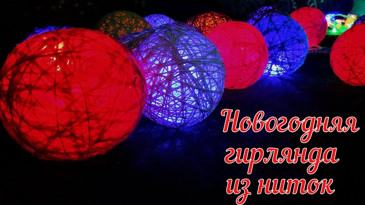 СКАЗОЧНАЯ ГИРЛЯНДА ИЗ НИТОК БЫСТРО И ПРОСТО//ИДЕЯ ДЛЯ НОВОГО ГОДА//ДЕКОРАТИВНЫЕ ШАРЫ ИЗ НИТОК смотреть онлайн