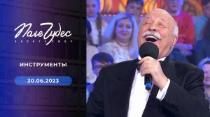 Поле чудес. Выпуск от 30.06.2023