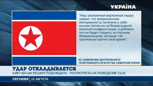 Лидер КНДР Ким Чен Ын пока повременит с ударом по ГУАМ смотреть онлайн