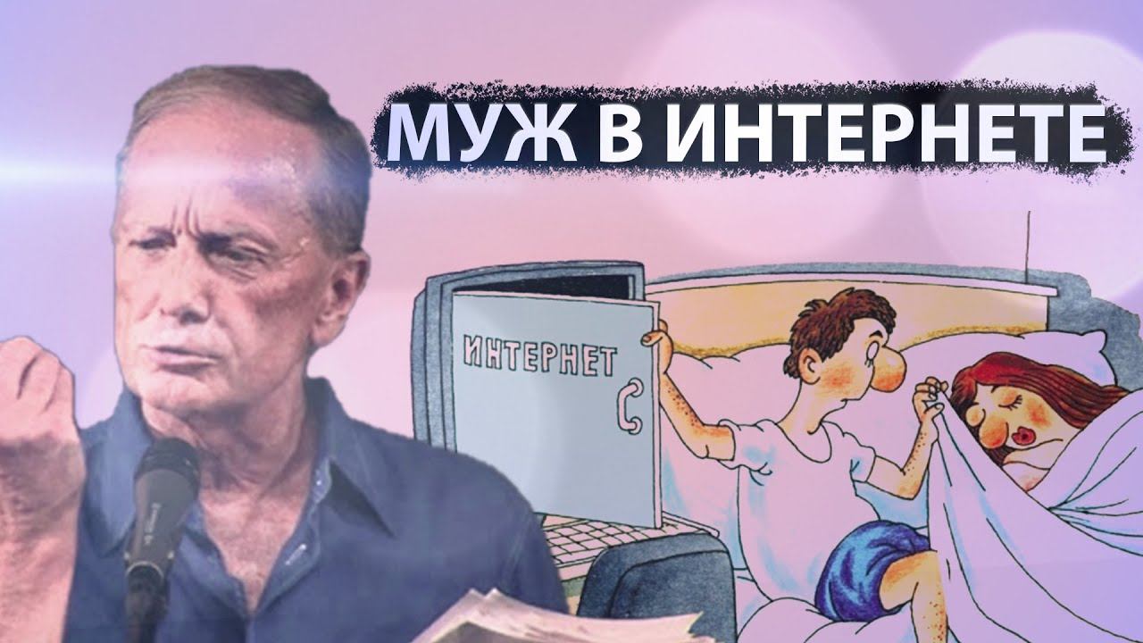 Михаил Задорнов - Муж в интернете | Лучшее смотреть онлайн