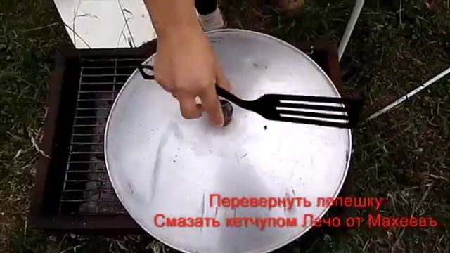 Пицца на мангале с кетчупом Махеевъ смотреть онлайн