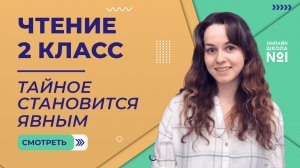 «Тайное становится явным» из цикла «Денискины рассказы». Чтение 2 класс. Видеоурок 10.4