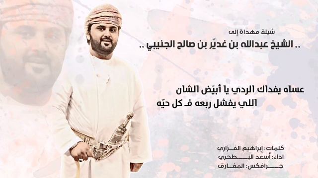 أسعد البطحري | يا بو غدير - شيلة مهداة للشيخ عبدالله بن غدير الجنيبي - كلمات: إبراهيم الفزاري HD смотреть онлайн
