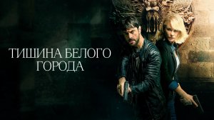 Тишина белого города | El silencio de la ciudad blanca (2019)