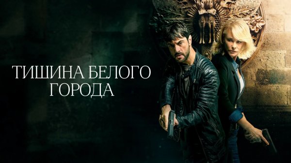 Тишина белого города | El silencio de la ciudad blanca (2019)