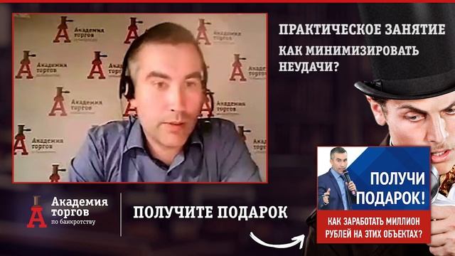 Как достичь успеха в торгах и минимизировать неудачи? [Академия торгов по банкротству] смотреть онлайн