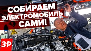 Электромобиль своими руками - без брака! / Как мы собирали Evolute i-Joy