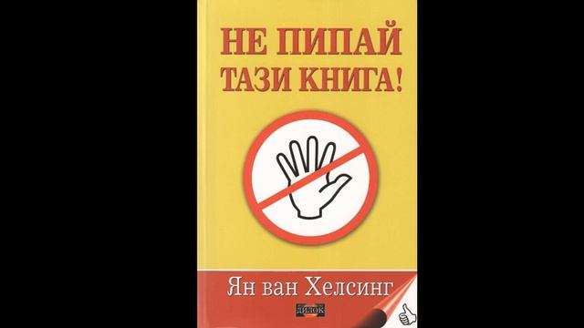 Не пипай тази книга (осма част) смотреть онлайн