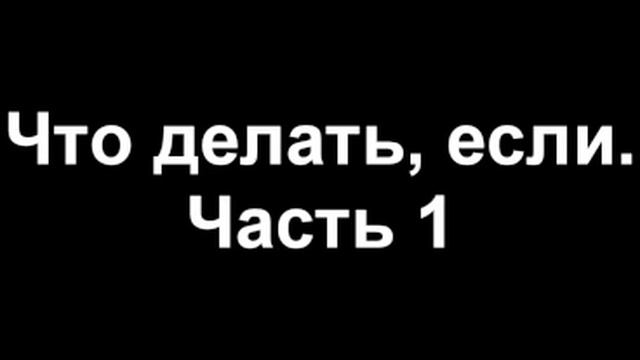 Классный час. Что делать, если? Часть 1. смотреть онлайн