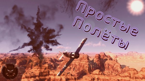Простые полёты. World of Warplanes