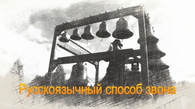 Человек и Колокол. Акт 2 /Программа Александра Чайки. Русскоязычный способ звона / #ЧеловекИколоко смотреть онлайн