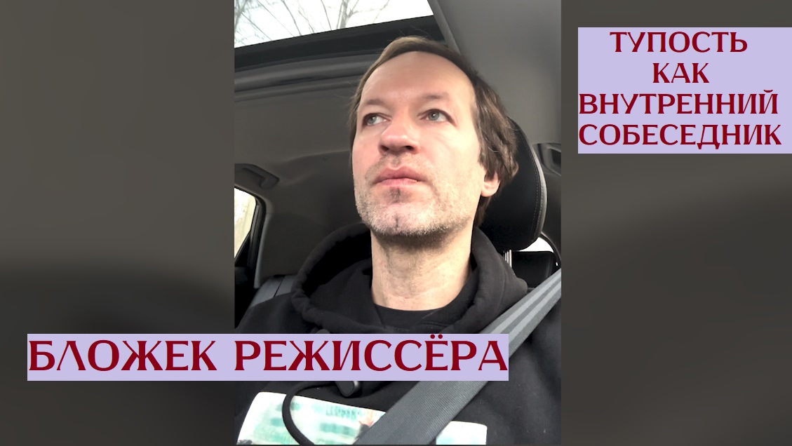 Бложек Режиссёра - Что если тупость это мой внутренний собеседник? смотреть онлайн
