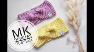 Как связать повязку спицами? МАСТЕР-КЛАСС Самая простая  повязка спицами для девочки