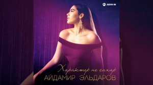 Характер не сахар