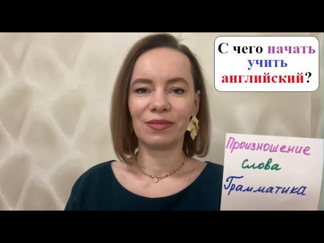 C чего начать учить английский? Произношение, слова, грамматика #английскийязык #английскийснуля