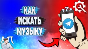 Как искать музыку в Телеграмме?