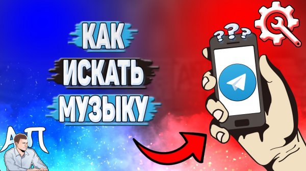 Как искать музыку в Телеграмме?