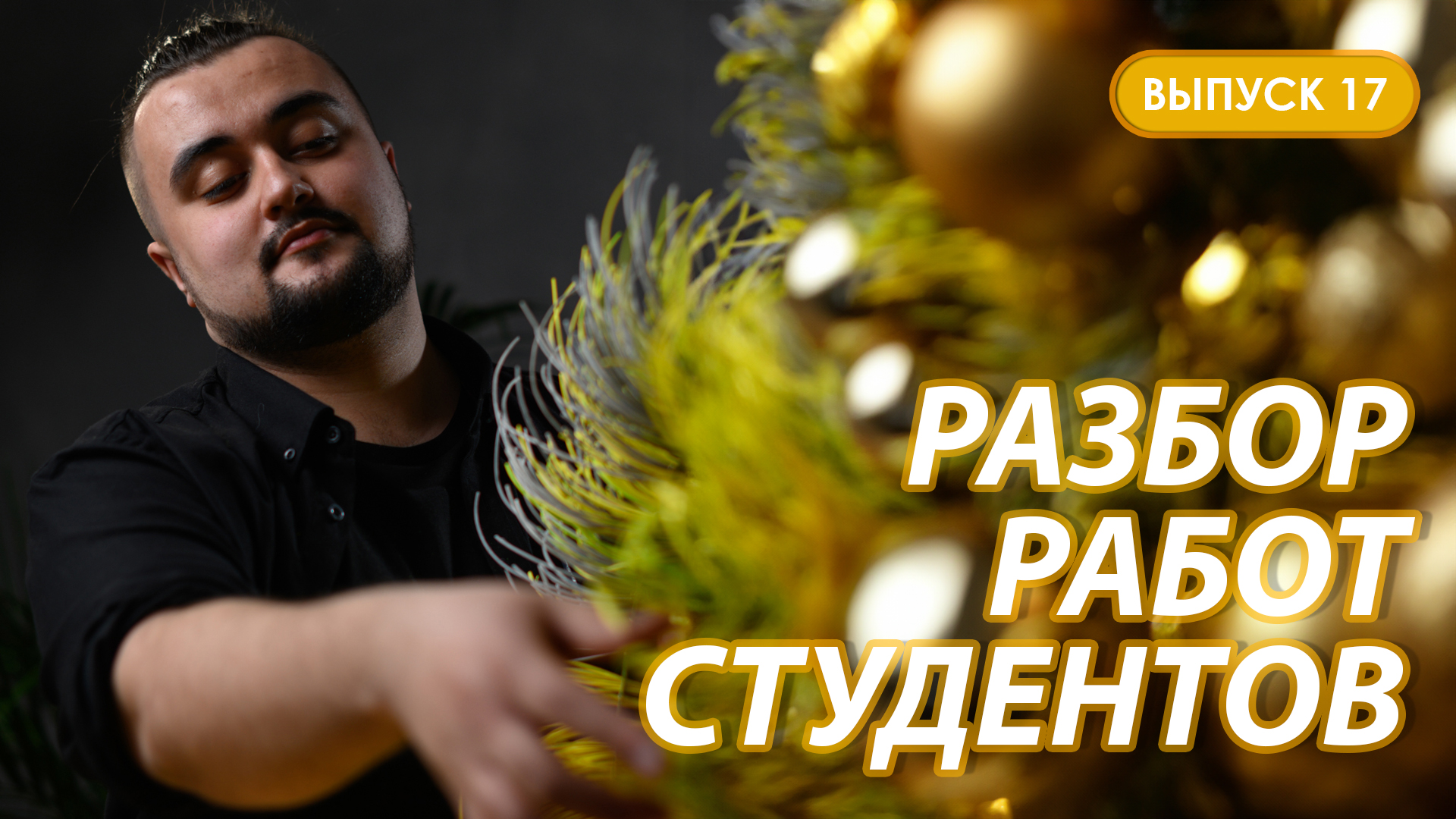 Разбор первых цветочных композиций студентов Казанской школы флористики Kazanflowerschool. Выпуск 17