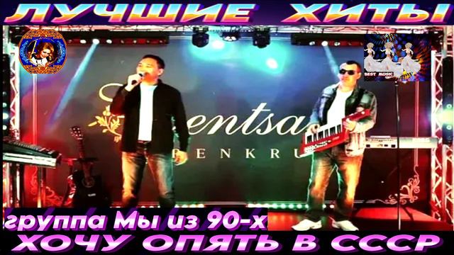 ГРУППА МЫ ИЗ 90-Х.ХОЧУ ОПЯТЬ В СССР.2024