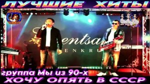 ГРУППА МЫ ИЗ 90-Х.ХОЧУ ОПЯТЬ В СССР.2024