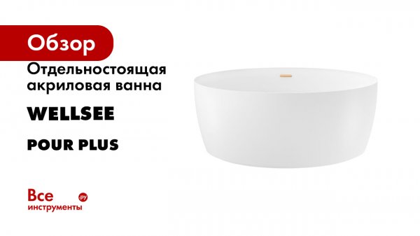 Круглая акриловая ванна Wellsee Pour Plus, цвет белый глянец