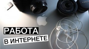 РАБОТА В ИНТЕРНЕТЕ. Заработок в интернете (стартапы, сайты, видеоблоги, фриланс)