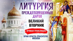 ЛИТУРГИЯ ПРЕЖДЕОСВЯЩЕННЫХ ДАРОВ. ВЕЛИКИЙ ВТОРНИК