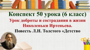 50 урок 2 четверть 6 класс. Урок доброты и сострадания в жизни Николеньки Иртеньева