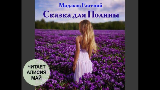 Аудиокнига "Сказка для Полины". Автор: Евгений Мидаков. смотреть онлайн