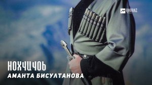 Аманта Бисултанова - Нохчичоь | KAVKAZ MUSIC CHECHNYA