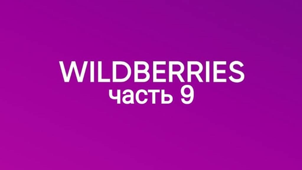 Много крутых покупок с Wildberries 9. смотреть онлайн