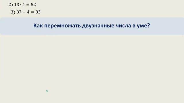 Как перемножать двузначные числа в уме смотреть онлайн