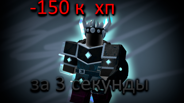 МЫ КАК ТО СМОГЛИ НАНЕСТИ 150К ХП БОССУ ЗА 3 СЕКУНДЫ В ТДС!