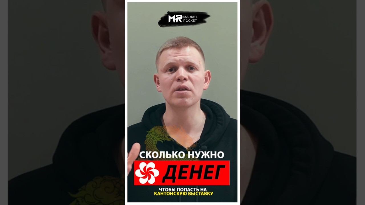 Сколько нужно денег чтобы попасть на #КАНТОНСКУЮВЫСТАВКУ в Китае? #тренд2024 #wildberries смотреть онлайн