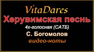 Херувимская песнь, С. Богомолов, 4х-голосная (видео-ноты от ВитаДарес)