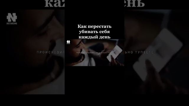 Как перестать убивать себя каждый день? смотреть онлайн