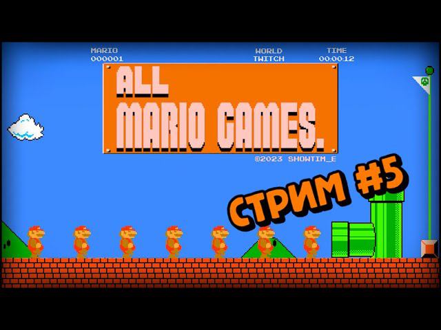 [all MARIO GAMES] Its' a me Mario (Стрим #5) смотреть онлайн