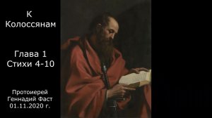 2.К Колоссянам гл 1, ст 4 -10. Протоиерей Геннадий Фаст