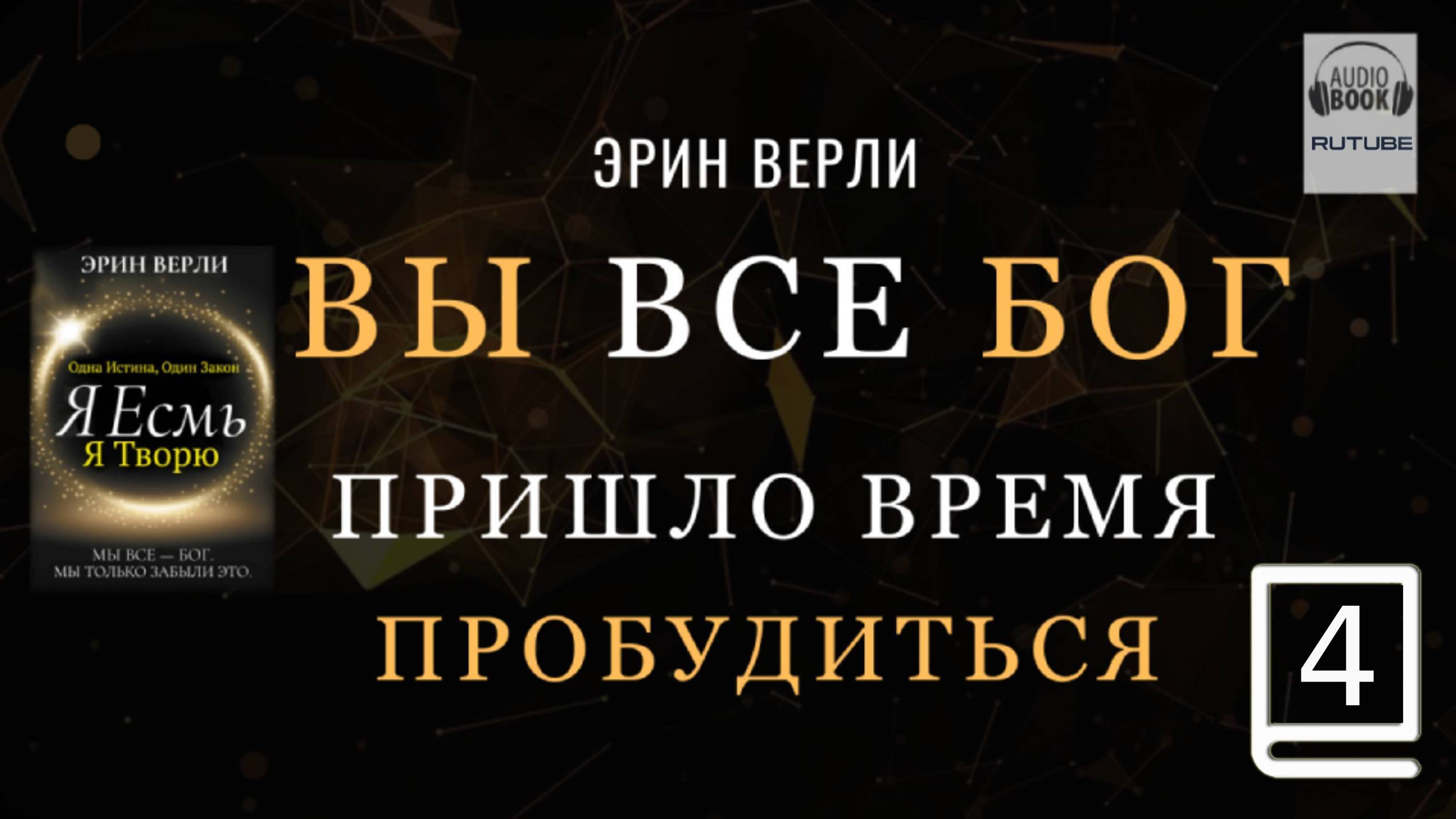 (продолжение часть 4) Одна Истина, Один Закон: Я существую, я творю. ЭРИН ВЕРЛИ смотреть онлайн