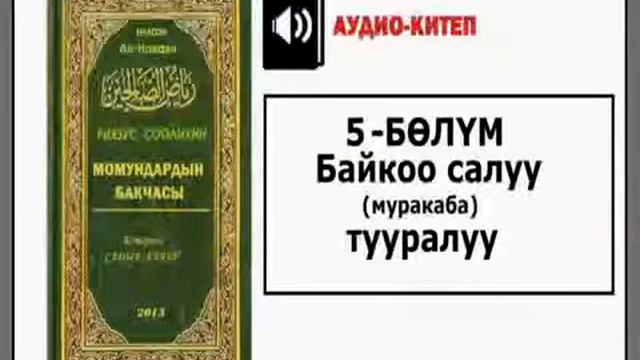 Момундардын бакчасы/5-бөлүм: Байкоо салуу [муракаба] (Аудио-китеп) смотреть онлайн