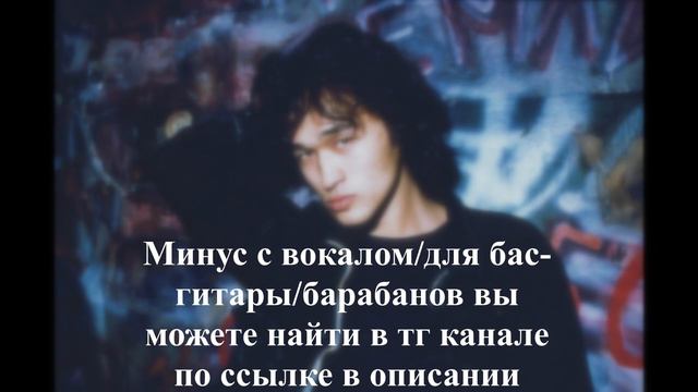 КИНО - ПАЧКА СИГАРЕТ | BACKING TRACK ДЛЯ ГИТАРЫ/БАРАБАНОВ/БАС-ГИТАРЫ