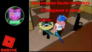 Как можно БЫЛО получить 9 бейджик в пигги (Piggy Roblox) смотреть онлайн