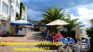 Рыбацкий поселок,  Лазаревское в сентябре 2022. ?ЛАЗАРЕВСКОЕ СЕГОДНЯ?СОЧИ.