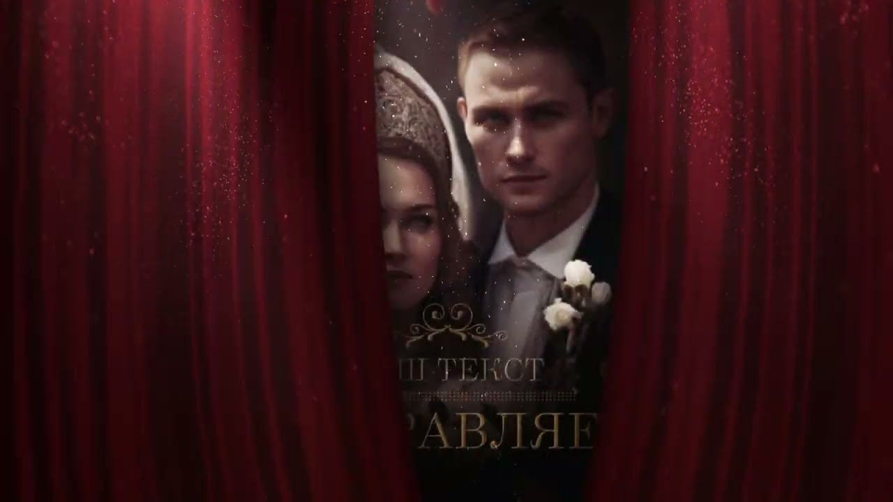 Заставка "Шторки 2" для поздравления и слайд-шоу . Пример. Монтаж видео на заказ