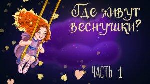 Cказочная история Ольги Добросовестной «Где живут веснушки?» Часть 1 | Дремота | Аудиосказки. 0+