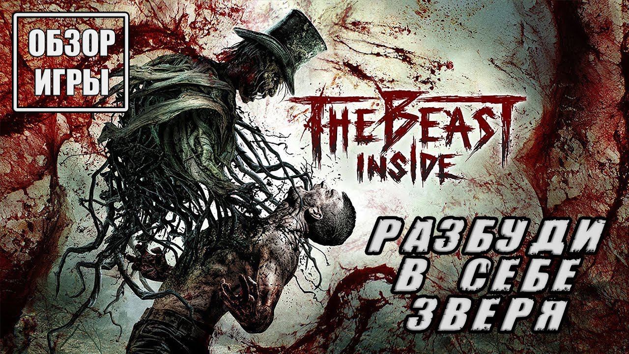 The Beast Inside - Обзор игры смотреть онлайн