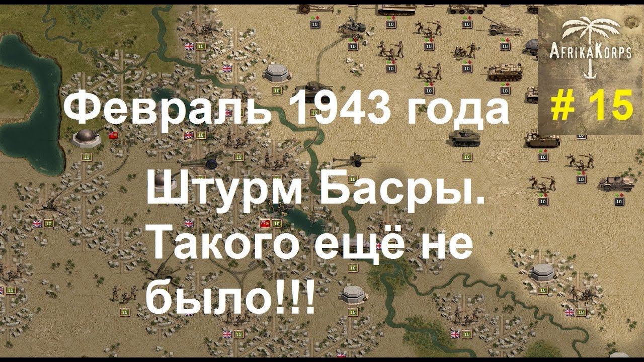 Africa Corps (DLC для игры Panzer Corps) прохождение #15. Февраль 1943 г. Штурм Басры!