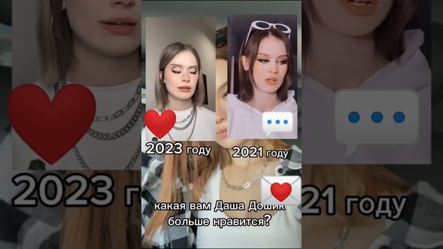 какая вам больше всего Даша дошик нравится? смотреть онлайн