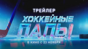 Семейный фильм Хоккейные Папы - 2023 трейлер