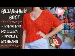 ВЯЗАЛЬНЫЙ ВЛОГ №75 | Итоги розыгрыша | Топ из шелка | Пряжа с бусинами | Продвигаю процессы